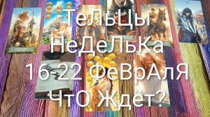 #ТЕЛЬЦЫ ТАРО НЕДЕЛЬКА 16-22 ФЕВРАЛЯ 💖#ГаданиеНаБудущее #ТароПрогноз #ТароНеделя #ТароГадание