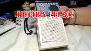 Нейва РП-206, растягивание УКВ на диапазон 87,5 - 108 МГц.