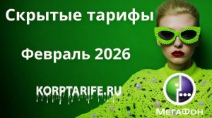 Скрытые тариф Мегафон. Февраль 2026.vs