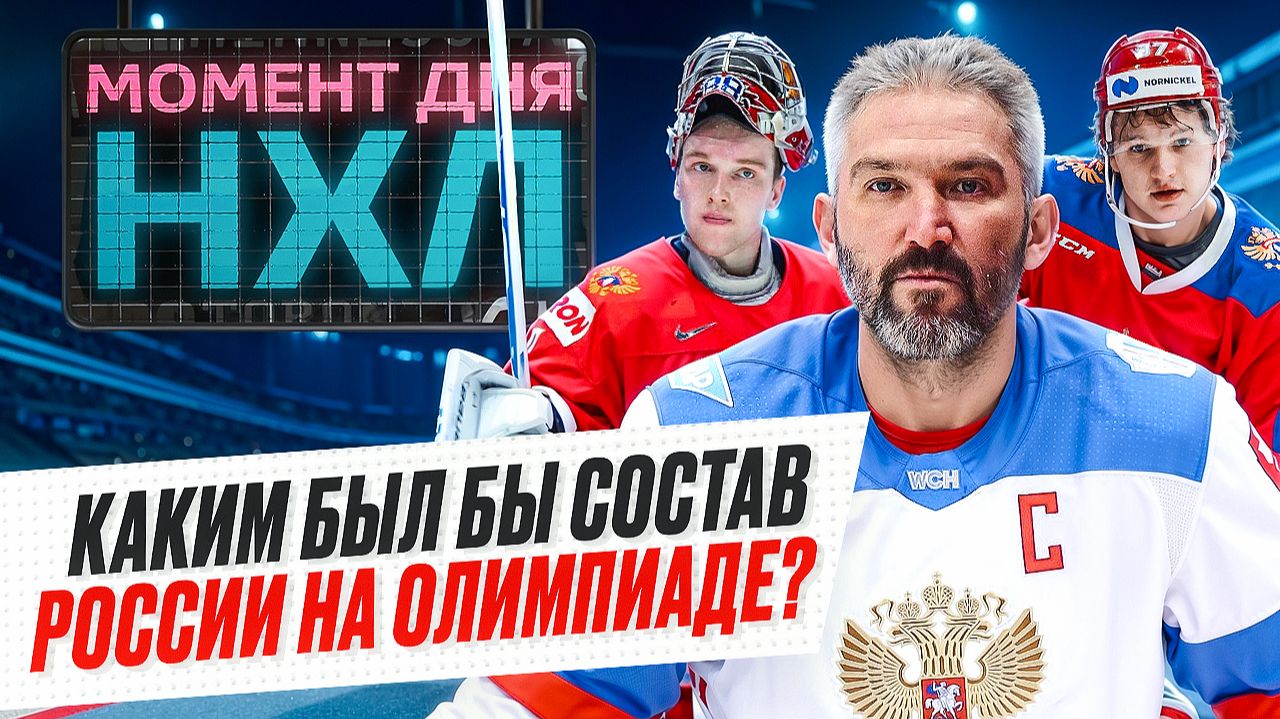 Кто сыграл бы за Россию на Олимпиаде, если бы не бан: Овечкин, Капризов и другие звезды / Момент дня смотреть онлайн