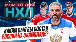 Кто сыграл бы за Россию на Олимпиаде, если бы не бан: Овечкин, Капризов и другие звезды / Момент дня