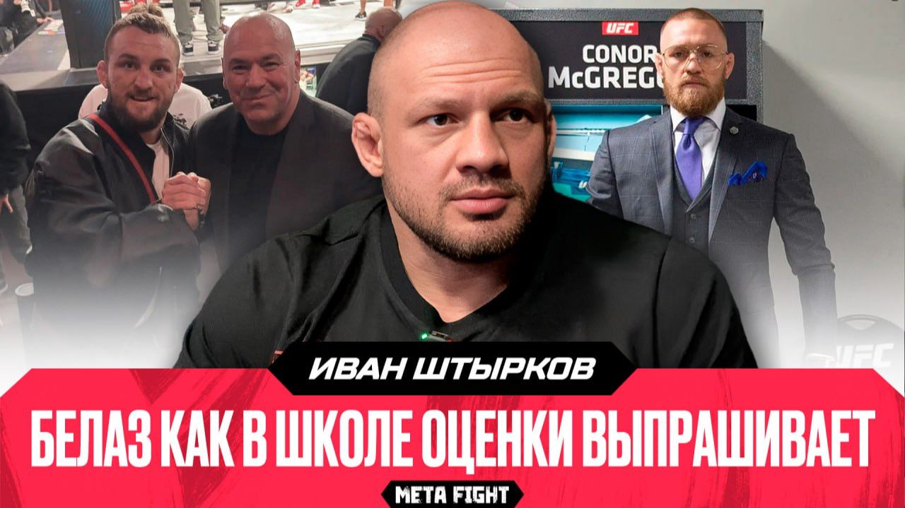 «Российские бойцы – сильнейшие, но UFC невыгодно это показывать». Штырков – о Белазе, UFC и помолвке смотреть онлайн