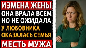 Измена жены раскрыта! Реальная история и хладнокровная Месть Мужа за предательство. Рассказ мужчины.