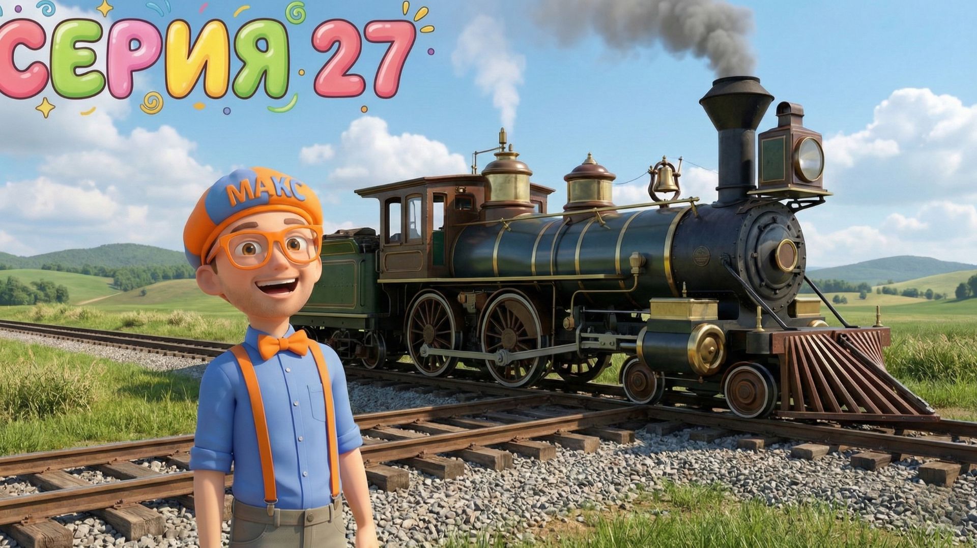 Знайка Макс и настоящая полицейская машина! 🚓 | Изучаем транспорт в парке | Мир Открытий смотреть онлайн