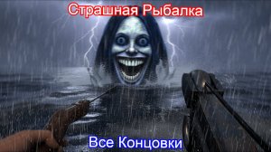 Страшная Рыбалка🐟UMIGARI - ВСЕ КОНЦОВКИ