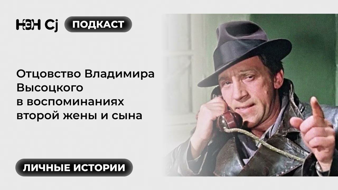 Рубрика «Личные истории»: Отцовство Владимира Высоцкого в воспоминаниях второй жены и сына смотреть онлайн