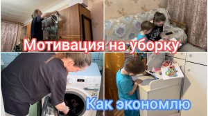 Мотивация на уборку и экономию