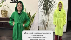 Детский кардиган-халат с капюшоном
