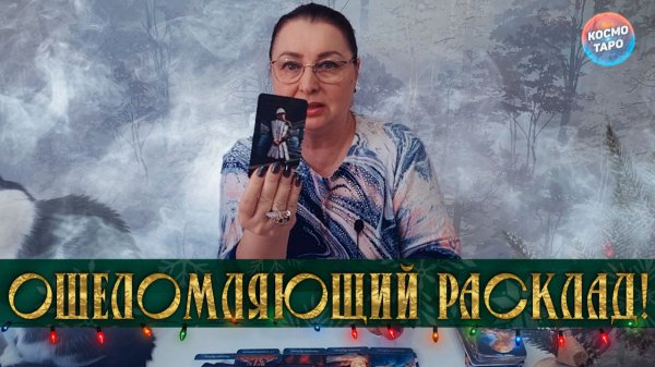 КАКИЕ СОБЫТИЯ ВАС ПОРАДУЮТ СО ДНЯ НА ДЕНЬ? | Гадание таро расклад