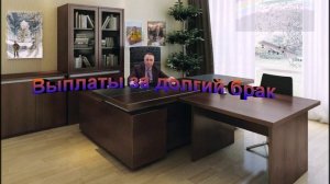 Выплаты в России за долгий брак