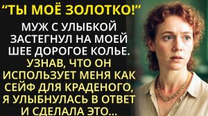 Когда муж, улыбаясь, надел на мою шею шикарное колье, я не сдержала слёз. Но узнав, что с ним не так