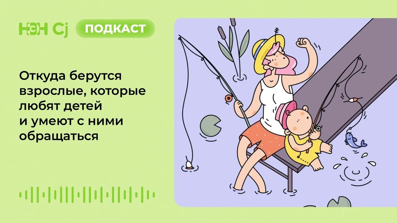 Откуда берутся взрослые, которые любят детей и умеют с ними обращаться смотреть онлайн