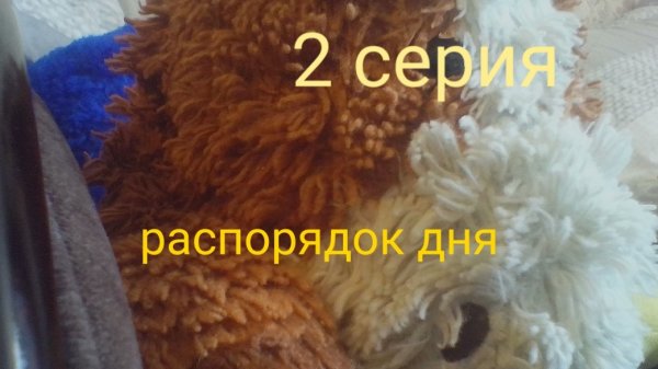 2 серия прошлое распорядок дня