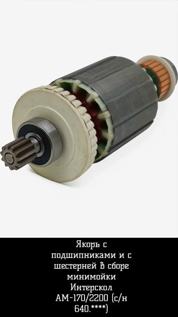 Якорь с подшипниками и с шестерней в сборе минимойки Интерскол АМ-170/2200 (с/н 640.****) смотреть онлайн