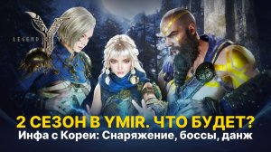2 сезон в Ymir: сезон сотрудничества. Всё что нужно знать | Информация с Кореи | Гайд Legend of Ymir