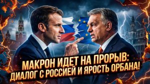 💥Себастиан Сас | РАСКОЛ В ЕС: Макрон выбирает сторону России? Орбан проклинает Брюссель!