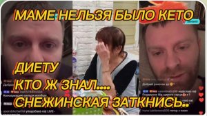 САМВЕЛ АДАМЯН, МАМЕ НЕЛЬЗЯ БЫЛО КЕТО ДИЕТУ, КТО Ж ЗНАЛ, СНЕЖИНСКАЯ ЗАКРОЙ РОТ..