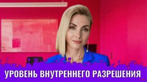 Уровень внутреннего разрешения