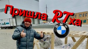 Пришла RTха!!!