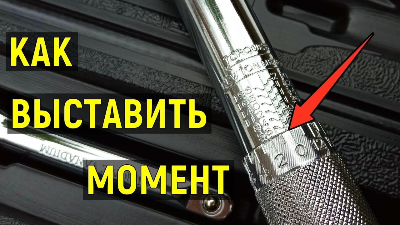 Как пользоваться динамометрическим ключом?