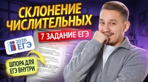 СКЛОНЕНИЕ ЧИСЛИТЕЛЬНЫХ: всё для ЗАДАНИЯ 7 по этой теме для ЕГЭ по русскому 2026 | Умскул
