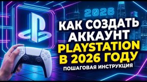 КАК СОЗДАТЬ АККАУНТ PLAYSTATION В 2026 ГОДУ