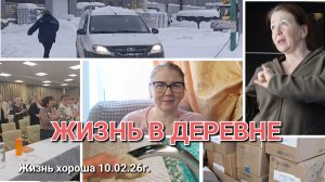 КОРОТКО О СВОЙ ДЕЯТЕЛЬНОСТИ _ ЖИЗНЬ В ДЕРЕВНЕ ОДИНОКОЙ ЖЕНЩИНЫ _ ЖИЗНЬ ХОРОША 10.02.26г