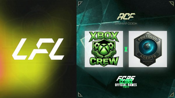 11 на 11 - турнир ACF - LFL - 10 тур - Xbox Crew vs Protocol Adepts