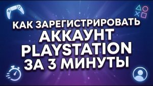 Как зарегистрировать аккаунт PlayStation за 3 минуты