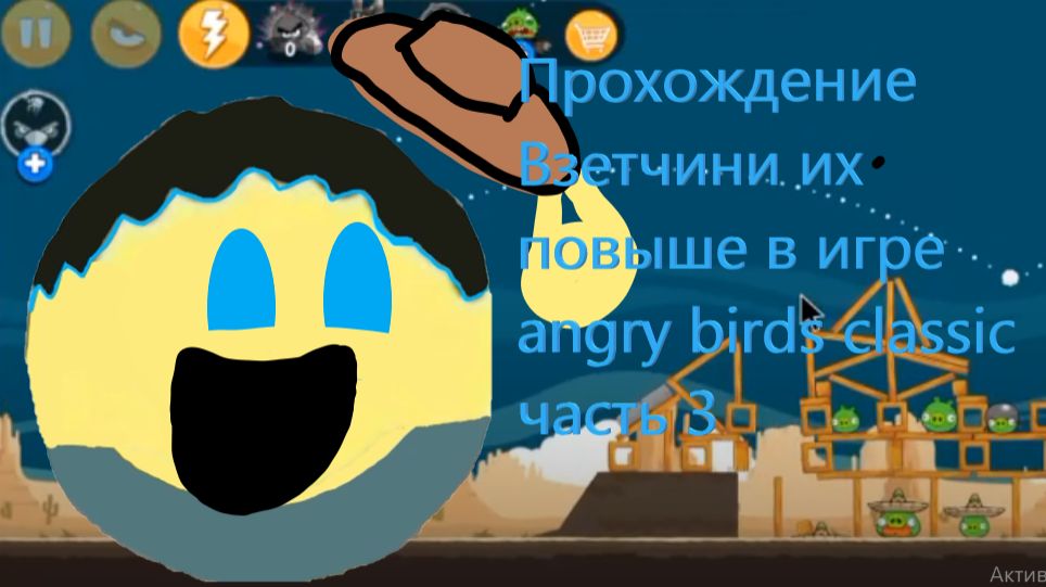 Прохождение Взетчини их повыше в игре angry birds classic часть 3