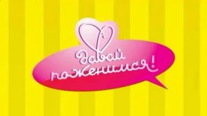 Давай поженимся 11.02.2026 обзор