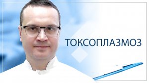 Токсоплазмоз