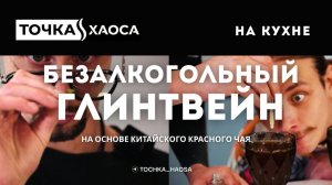 Безалкогольный глинтвейн на основе красного китайского чая