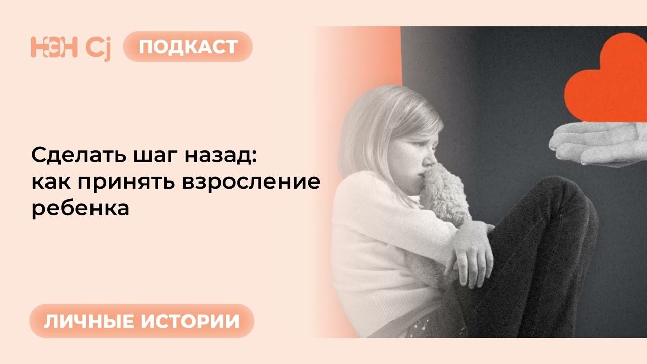 Рубрика «Личные истории»: Сделать шаг назад: как принять взросление ребенка смотреть онлайн