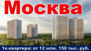Москва. 1к. квартира от 12 млн. 150 тыс. руб.