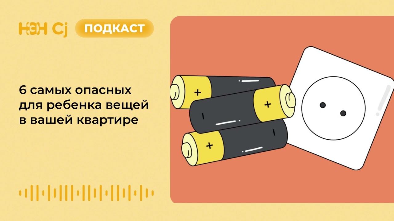 6 самых опасных для ребенка вещей в вашей квартире смотреть онлайн