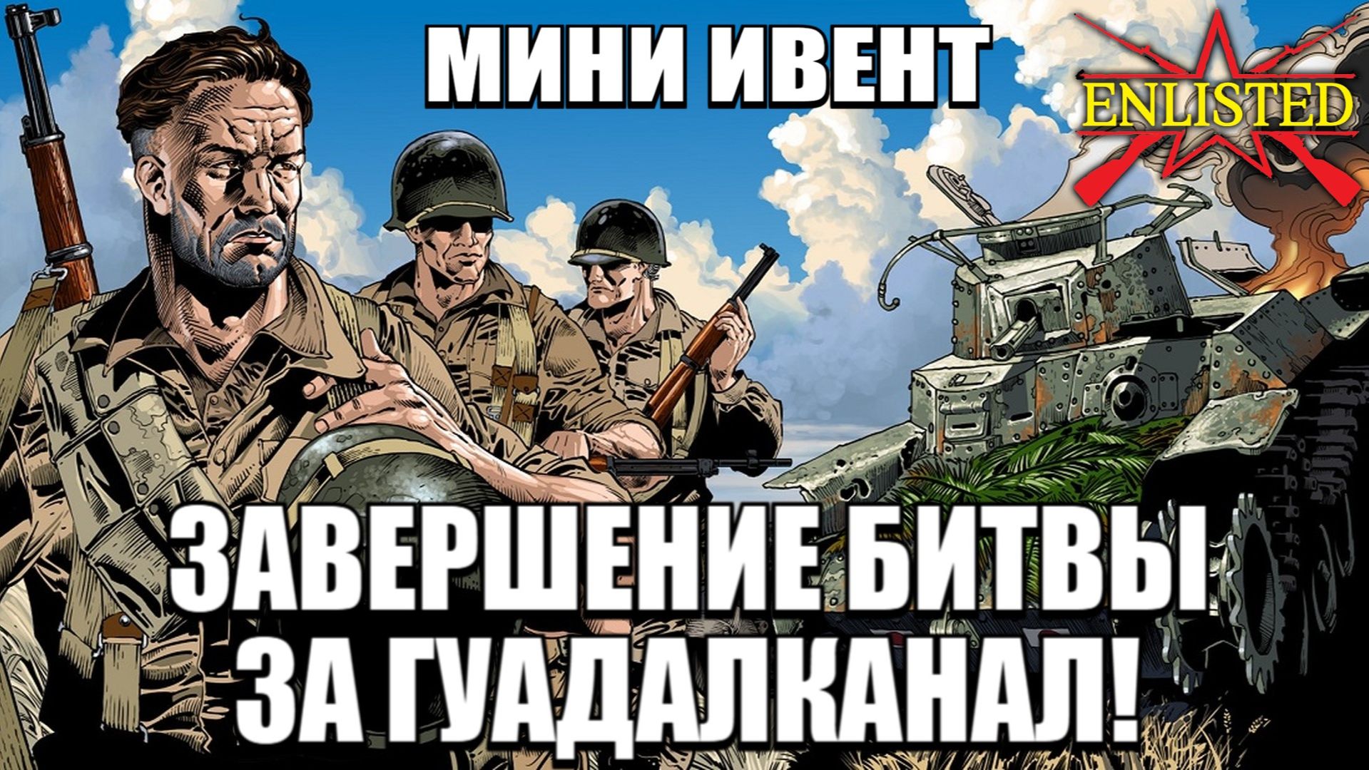 Enlisted - Тестируем новый инет и фармим ивент! Завершение битвы за Гуадалканал! смотреть онлайн