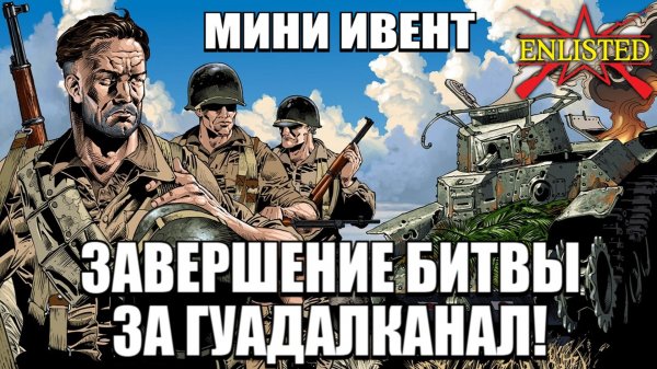 Enlisted - Тестируем новый инет и фармим ивент! Завершение битвы за Гуадалканал!