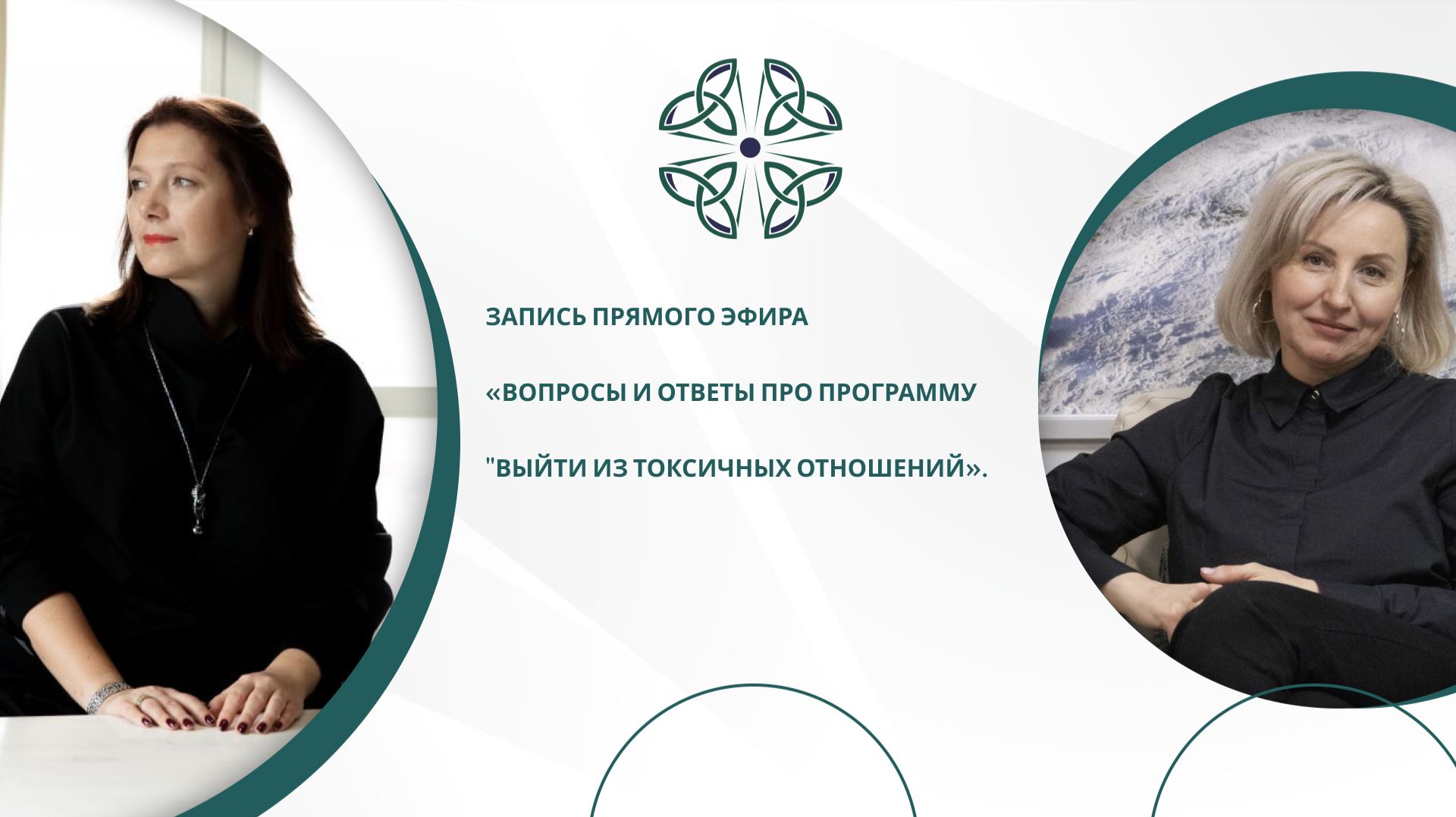 запись прямого эфира «Вопросы и ответы про программу "Выйти из токсичных отношений». смотреть онлайн