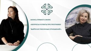запись прямого эфира «Вопросы и ответы про программу "Выйти из токсичных отношений».