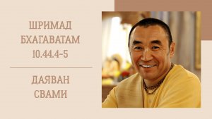 12.02.26 (8:15) - Шримад Бхагаватам 10.44.4-5 - Е.М. Даяван Свами