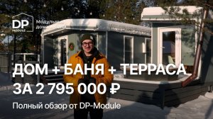 ОБЗОР КОМПЛЕКСА — дом, баня и терраса за 2,7 млн от DP-Module | Доставка по РФ