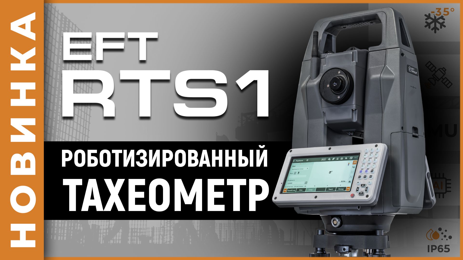 EFT RTS1 | Роботизированный тахеометр смотреть онлайн