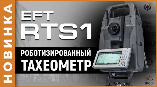 EFT RTS1 | Роботизированный тахеометр
