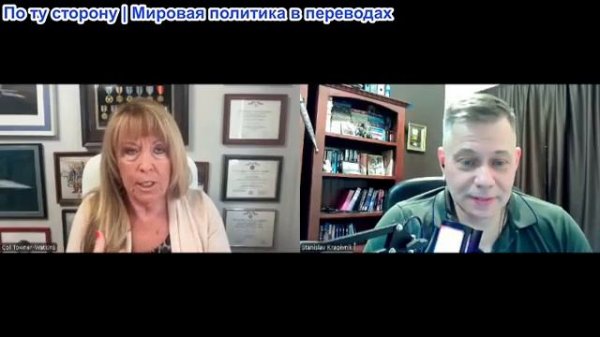 Станислав Крапивник - «В глазах правды» полковник Таунер: Что вам известно об операции «Гладио»?