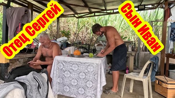 Отец Сергей и Сын Иван | Отец подхватил болезнь | Джереми снова появился в нашем доме