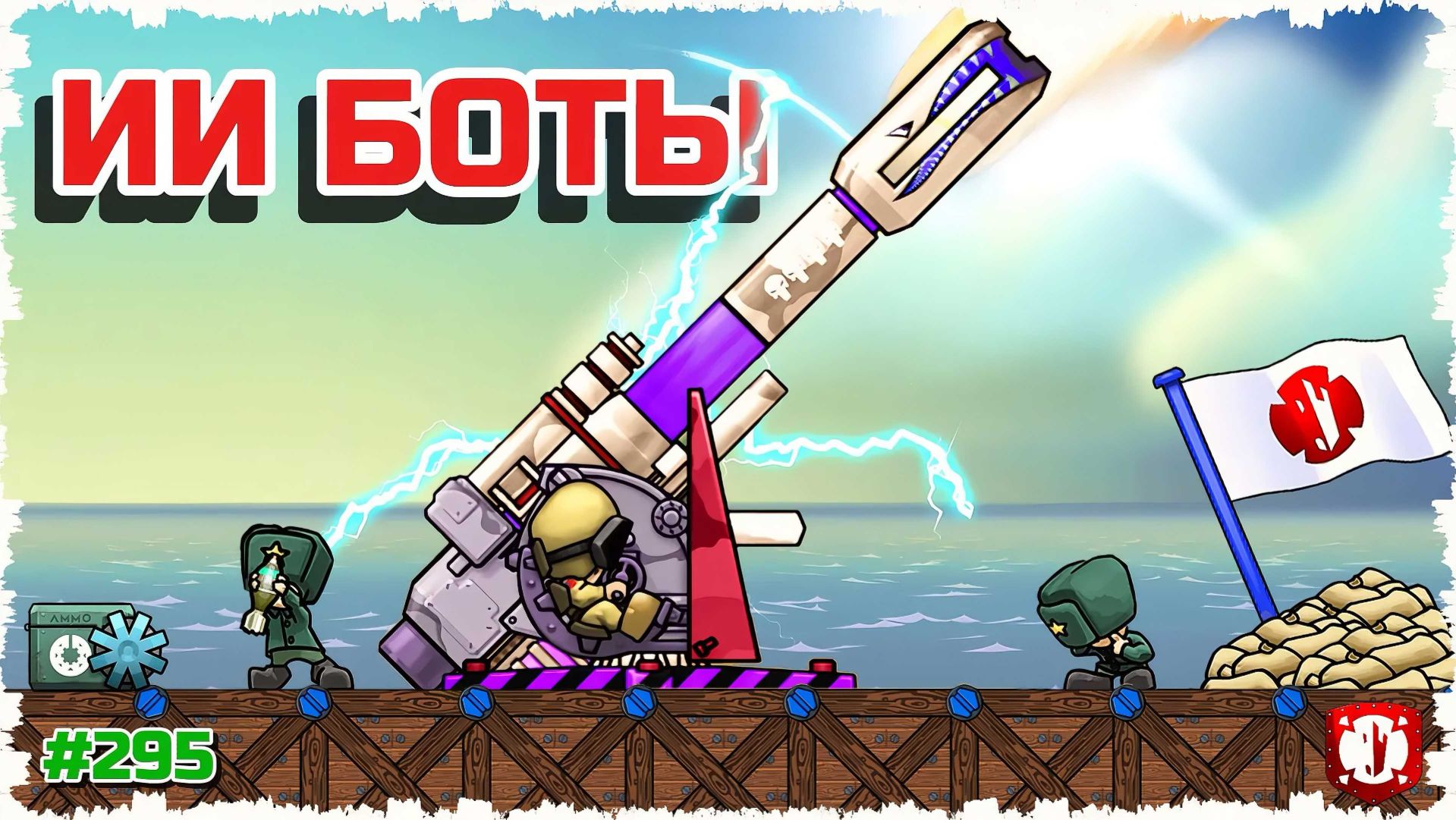 РУССКИЕ ФОРТЫ ПРОТИВ ИИ БОТОВ!!! ПОЛНЫЙ УГАР С МОЩНЫМИ ПУШКАМИ В FORTS!!! #295 смотреть онлайн