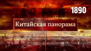 Сердце инноваций, успехи Гонконга, верховенство закона, год Китая в АТЭС, сезон путешествий – (1890)