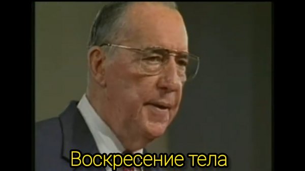 Дерек Принс - Воскресение  тела
