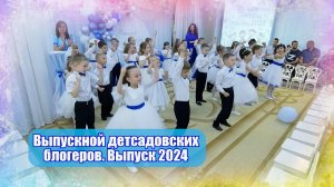 Выпускной детсадовских блогеров. Выпуск 2024